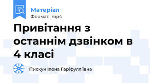 Привітання з останнім дзвінком в 4 класі