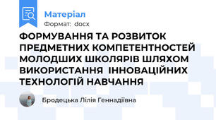ФОРМУВАННЯ ТА РОЗВИТОК ПРЕДМЕТНИХ КОМПЕТЕНТНОСТЕЙ  МОЛОДШИХ ШКОЛЯРІВ ШЛЯХОМ ВИКОРИСТАННЯ  ІННОВАЦІЙНИХ ТЕХНОЛОГІЙ НАВЧАННЯ
