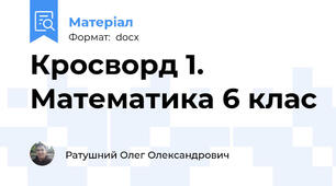 Кросворд 1. Математика 6 клас