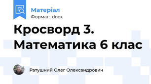 Кросворд 3. Математика 6 клас