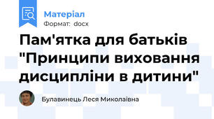 Пам'ятка для батьків "Принципи виховання дисципліни в дитини"