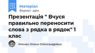 Презентація " Вчуся правильно переносити слова з рядка в рядок" 1 клас