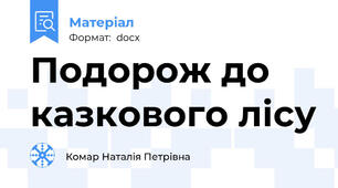 Подорож до казкового лісу