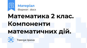 Математика 2 клас. Компоненти математичних дій.