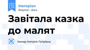 Завітала казка до малят