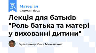 Лекція для батьків "Роль батька та матері у вихованні дитини"