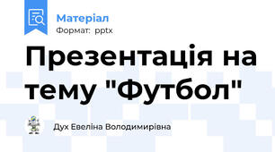 Презентація на тему "Футбол"