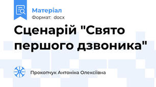 Сценарій "Свято першого дзвоника"