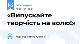 «Випускайте творчість на волю!»