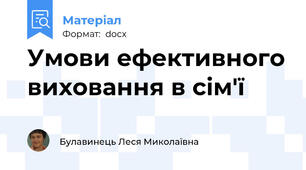 Умови ефективного виховання в сім'ї