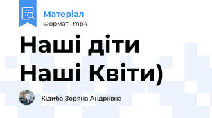 Наші діти Наші Квіти)