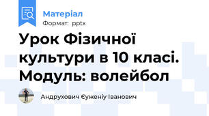 Урок Фізичної культури в 10 класі. Модуль: волейбол
