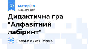 Дидактична гра "Алфавітний лабіринт"