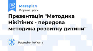 Презентація "Методика Нікітіних - передова методика розвитку дитини"