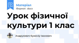 Урок фізичної культури 1 клас