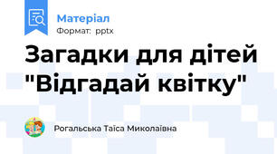 Загадки для дітей "Відгадай квітку"