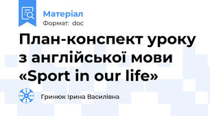 План-конспект уроку з англійської мови «Sport in our life»