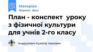 План - конспект  уроку з фізичної культури для учнів 2-го класу