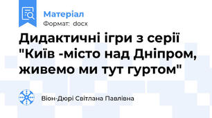 Дидактичні ігри з серії "Київ -місто над Дніпром, живемо ми тут гуртом"