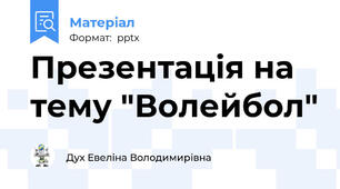 Презентація на тему "Волейбол"