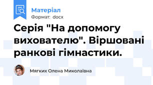 Серія "На допомогу вихователю". Віршовані ранкові гімнастики.