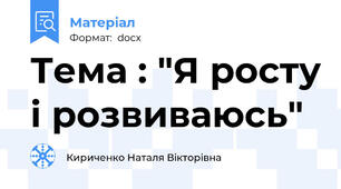Тема : "Я росту і розвиваюсь"