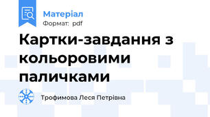 Картки-завдання з кольоровими паличками