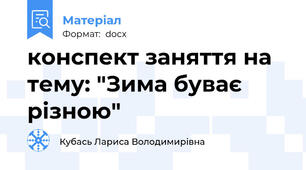 конспект заняття на тему: "Зима буває різною"
