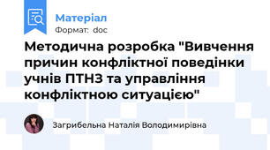 Методична розробка "Вивчення причин конфліктної поведінки учнів ПТНЗ та управління конфліктною ситуацією"