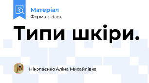 Типи шкіри.