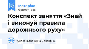 Конспект заняття «Знай і виконуй правила дорожнього руху»
