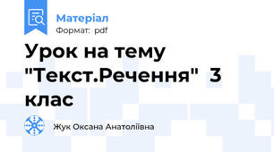 Урок на тему "Текст.Речення"  3 клас