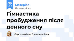 Гімнастика пробудження після денного сну