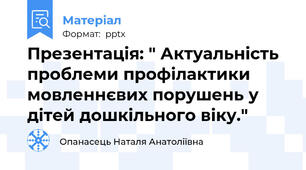 Презентація: " Актуальність проблеми профілактики мовленнєвих порушень у дітей дошкільного віку."