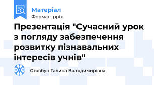 Презентація "Сучасний урок з погляду забезпечення розвитку пізнавальних інтересів учнів"