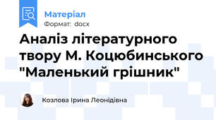 Аналіз літературного твору М. Коцюбинського "Маленький грішник"