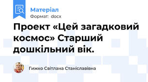 Проект «Цей загадковий космос» Старший дошкільний вік.