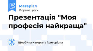 Презентація "Моя професія найкраща"