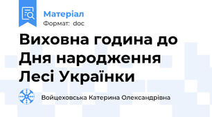 Виховна година до Дня народження Лесі Українки