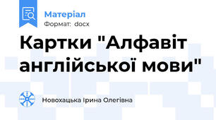 Картки "Алфавіт англійської мови"