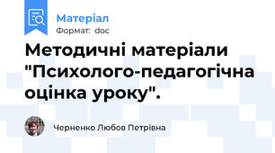 Методичні матеріали "Психолого-педагогічна оцінка уроку".
