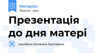 Презентація до дня матері