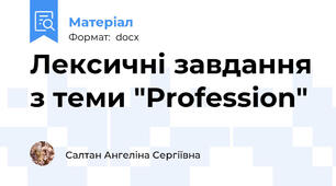 Лексичні завдання з теми "Profession"