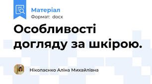 Особливості догляду за шкірою.