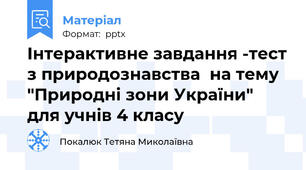 Інтерактивне завдання -тест з природознавства  на тему "Природні зони України"  для учнів 4 класу