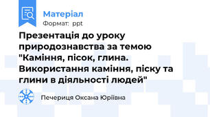 Презентація до уроку природознавства за темою "Каміння, пісок, глина. Використання каміння, піску та глини в діяльності людей"