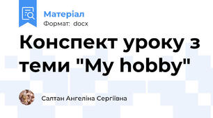Конспект уроку з теми "My hobby"