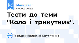 Тести  до  теми  "Коло  і  трикутник".