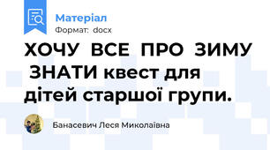ХОЧУ  ВСЕ  ПРО  ЗИМУ  ЗНАТИ квест для дітей старшої групи.