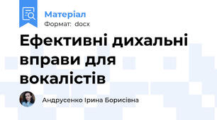 Ефективні дихальні вправи для вокалістів